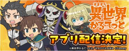 「A-SLOT+ 異世界かるてっと BT」事前登録を開始!無 「A-SLOT+ 異世界かるてっと BT」事前登録を開始!無