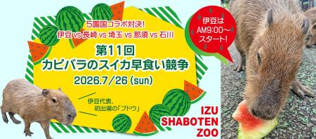 5園国コラボ対決! 伊豆vs長崎vs埼玉vs那須vs石川 『 5園国コラボ対決! 伊豆vs長崎vs埼玉vs那須vs石川 『