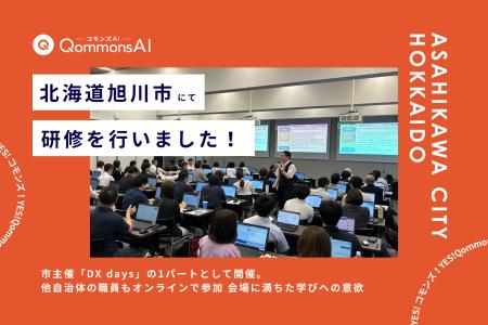 QommonsAI活用研修を北海道旭川市(あさひかわし)で QommonsAI活用研修を北海道旭川市(あさひかわし)で