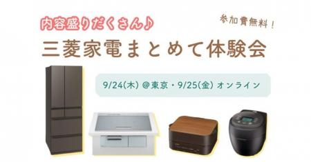 【9月24日・25日開催】内容盛りだくさん♪三菱家電をま