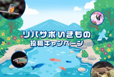 【埼玉県】リバサポいきもの投稿キャンペーンを実施し 【埼玉県】リバサポいきもの投稿キャンペーンを実施し