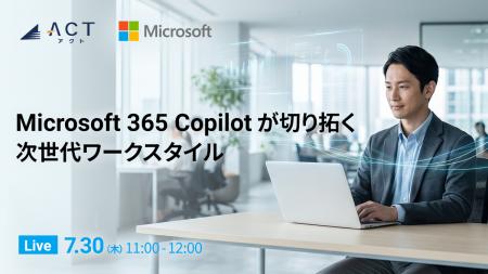 【株式会社アクト】日本マイクロソフトとウェビナーを 【株式会社アクト】日本マイクロソフトとウェビナーを