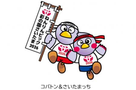 【埼玉県】ねんりんピック彩の国さいたま2026総合開会 【埼玉県】ねんりんピック彩の国さいたま2026総合開会