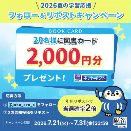 夏休みの学習を応援！「塾選」、X公式アカウントで「2