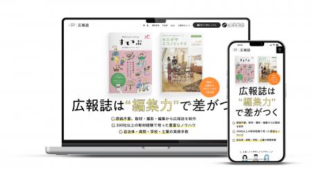 企業の魅力は編集力でもっと伝わる。広報誌制作サービ