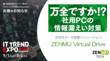 「ITトレンドEXPO2026 Summer」に出展のご案内