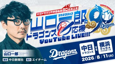 中日ドラゴンズ球団創設 90 周年記念企画「サカナクシ 中日ドラゴンズ球団創設 90 周年記念企画「サカナクシ