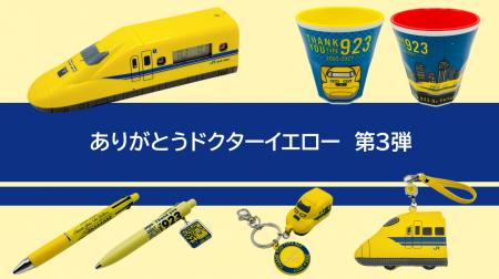 「ありがとうドクターイエロー」シリーズ新商品 2026