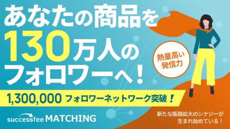 「successfee matching」、登録インフルエンサーの総