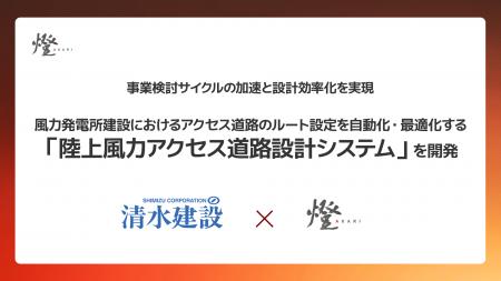 清水建設と燈(あかり)、風力発電所建設におけるアク 清水建設と燈(あかり)、風力発電所建設におけるアク