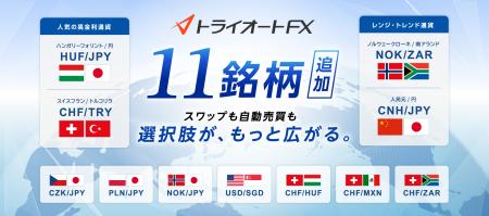 【トライオートFX】高金利通貨をメインに11通貨ペアを 【トライオートFX】高金利通貨をメインに11通貨ペアを
