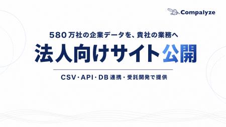 法人データベース「Compalyze」、法人向けサービスサ 法人データベース「Compalyze」、法人向けサービスサ
