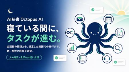 【寝ている間にタスクが進む】AI秘書「Octopus AI」を 【寝ている間にタスクが進む】AI秘書「Octopus AI」を