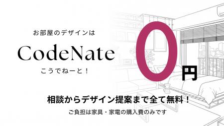 インテリアデザイン料が０円？コーディネートはCodeNa