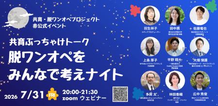 脱ワンオペをテーマに「共育(トモイク)ぶっちゃけト 脱ワンオペをテーマに「共育(トモイク)ぶっちゃけト