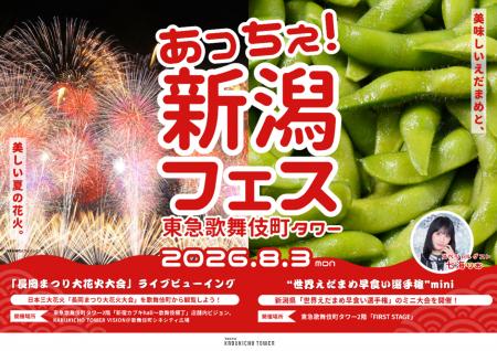 歌舞伎町で感じる新潟の夏！「あっちぇ！新潟フェス20