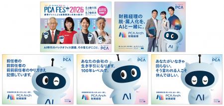 「PCAフェス2026」および『PCA Arch』の広告をJR東日