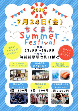 ちくまえSummer Festival　2026年7月24日（金）