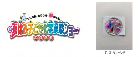 「夢・化学-21 夏休み子ども化学実験ショー2026」に出