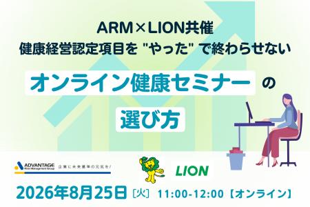 【8/25 WEB開催決定】【ARM×ライオン共催】健康経営認