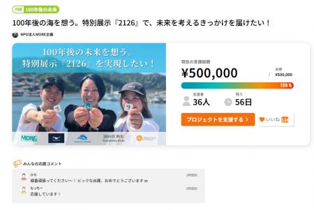 開始44時間で目標達成！100年後の海を考える特別展示