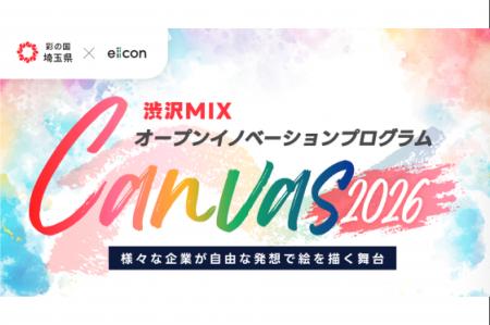 【埼玉県】渋沢MIXオープンイノベーションプログラム