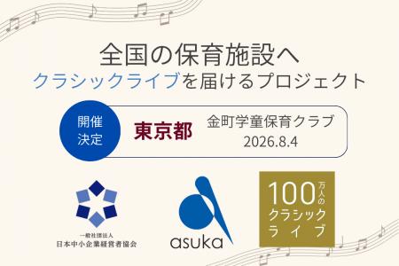 【東京都】金町学童保育クラブで「100万人のクラシッ