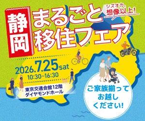 静岡県最大規模の移住相談会「静岡まるごと移住フェア
