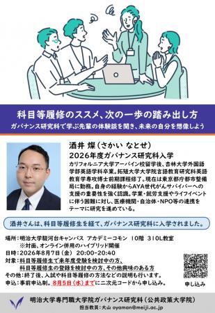 明治大学専門職大学院ガバナンス研究科が8月7日（金）
