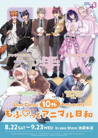 BLレーベル「リラクトコミックス」の10周年を記念した