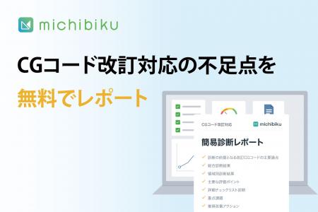 コーポレートガバナンス・コード改訂対応状況を可視化