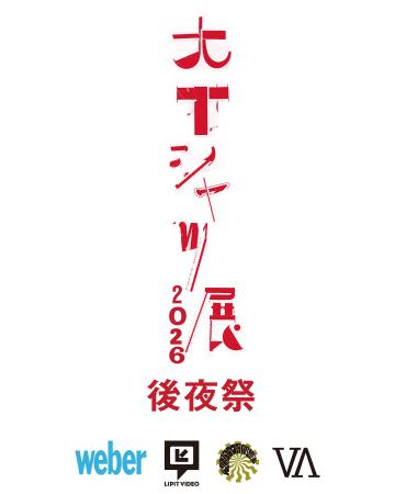 weberによる「大Tシャツ展 後夜祭」をコンセプトスト