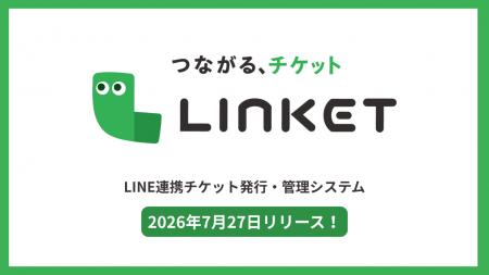 【7月27日にリリース決定】チケット発行だけで終わら