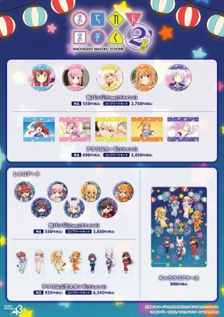 TVアニメ『まちカドまぞく 2丁目』新作グッズが発売中
