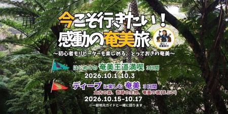 今こそ行きたい！感動のグットリ奄美旅