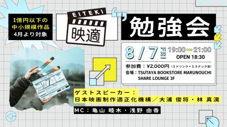 【8/7開催】日本映画の制作環境改善について学ぶ「映 【8/7開催】日本映画の制作環境改善について学ぶ「映