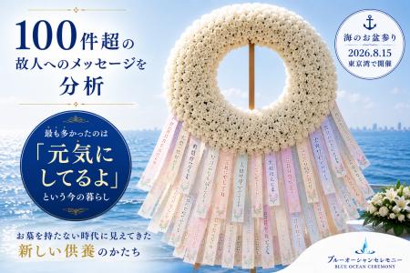 100件を超える故人へのメッセージを分析。「元気にし