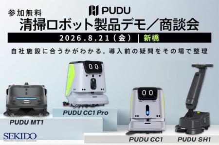 業務用清掃ロボット無料デモ会を8月21日(金)に新橋 業務用清掃ロボット無料デモ会を8月21日(金)に新橋