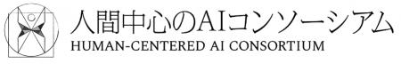 AIの先端研究開発を行う「人間中心のAIコンソーシアム