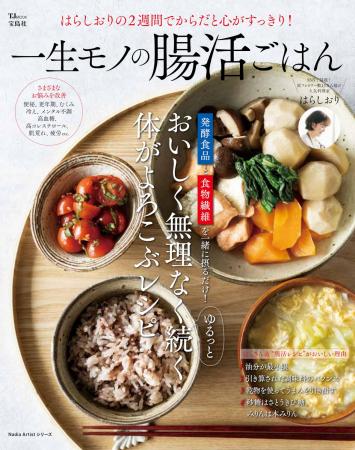 毎日続けられる簡単腸活レシピ！『はらしおりの2週間