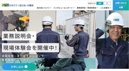 日本テクノ協力会・日電協 WEBサイトリニューアルの 日本テクノ協力会・日電協 WEBサイトリニューアルの