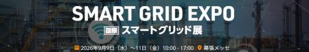 【展示会出展のお知らせ】「SMART GRID EXPO【秋】~ 【展示会出展のお知らせ】「SMART GRID EXPO【秋】~