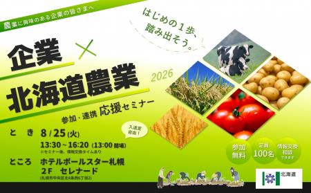 【８／２５＠札幌】会社に「農業」を取り入れてみませ