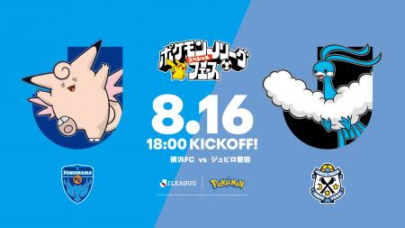 8/16(日) ジュビロ磐田戦にて、“ポケモンＪリーグスペ
