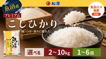 松屋フーズの食品リサイクル肥料で育てた十日町市産コ