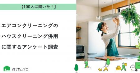 【おうちにプロ】エアコンクリーニングとハウスクリー