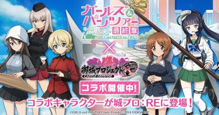 『御城プロジェクト:RE』と『ガールズ&パンツァー 最 『御城プロジェクト:RE』と『ガールズ&パンツァー 最