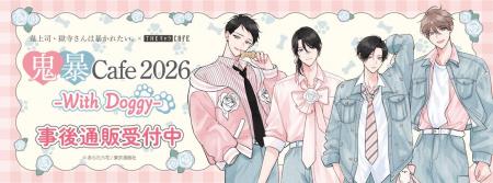 『鬼暴Cafe2026 -With Doggy-』×THEキャラCAFEの事後