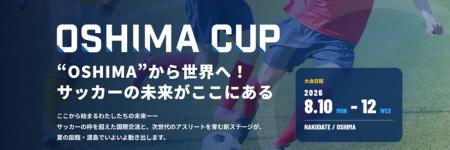 ユース世代の国際サッカー大会「OSHIMA CUP」を初開催 ユース世代の国際サッカー大会「OSHIMA CUP」を初開催