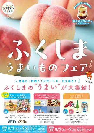 福島県の“うまい”が名古屋・栄に集結！「ふくしまうま